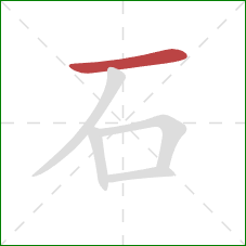 石的笔顺第1画：横