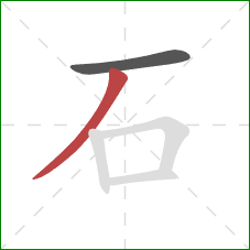 石的笔顺第2画：撇