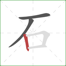 石的笔顺第3画：竖