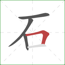 石的笔顺第4画：横折