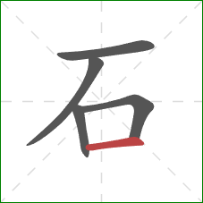 石的笔顺第5画：横