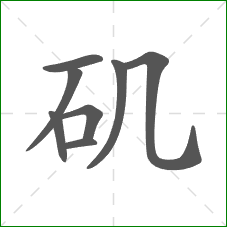 矶的笔顺