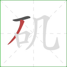 矶的笔顺第2画：撇