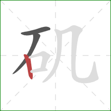 矶的笔顺第3画：竖