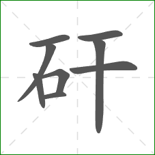 矸的笔顺