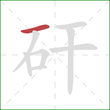 矸的笔顺第1画：横