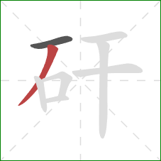 矸的笔顺第2画：撇