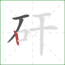 矸的笔顺第3画：竖