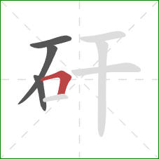 矸的笔顺第4画：横折