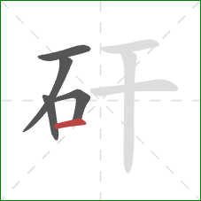 矸的笔顺第5画：横