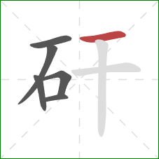 矸的笔顺第6画：横