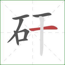 矸的笔顺第7画：横