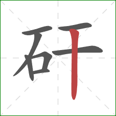 矸的笔顺第8画：竖