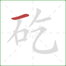 矻的笔顺第1画：横