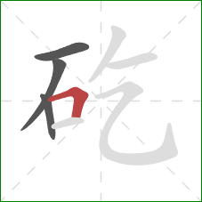 矻的笔顺第4画：横折