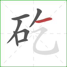 矻的笔顺第7画：横