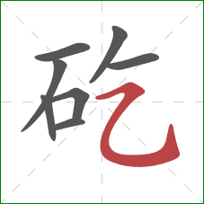 矻的笔顺第8画：横折弯钩