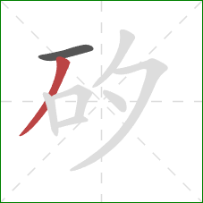 矽的笔顺第2画：撇