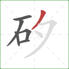 矽的笔顺第6画：撇