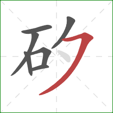 矽的笔顺第7画：横撇