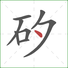 矽的笔顺第8画：点