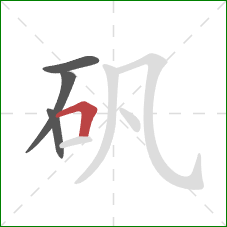 矾的笔顺第4画：横折