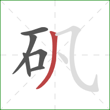 矾的笔顺第6画：撇
