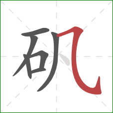 矾的笔顺第7画：横斜钩
