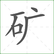 矿的笔顺