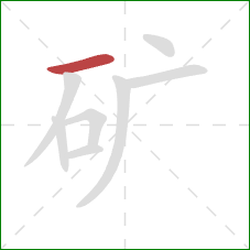 矿的笔顺第1画：横