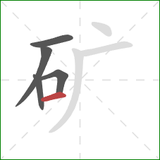 矿的笔顺第5画：横