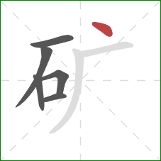 矿的笔顺第6画：点