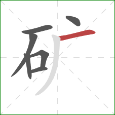 矿的笔顺第7画：横