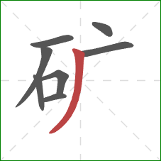 矿的笔顺第8画：撇