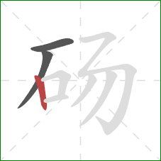 砀的笔顺第3画：竖