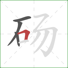 砀的笔顺第4画：横折