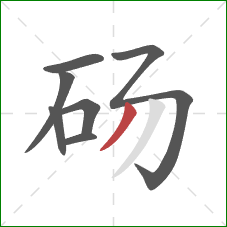 砀的笔顺第7画：撇