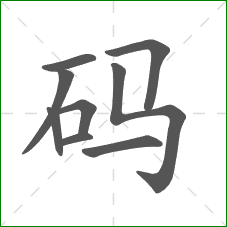 码的笔顺