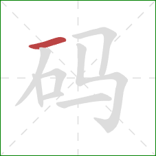 码的笔顺第1画：横