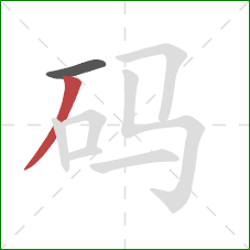 码的笔顺第2画：撇
