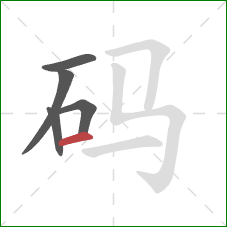 码的笔顺第5画：横