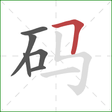 码的笔顺第6画：横折