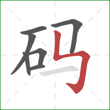 码的笔顺第7画：竖折折钩