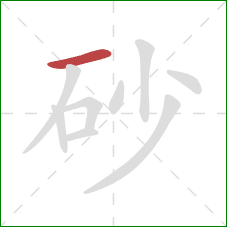 砂的笔顺第1画：横