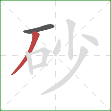 砂的笔顺第2画：撇