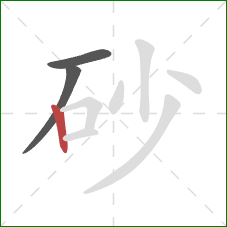 砂的笔顺第3画：竖