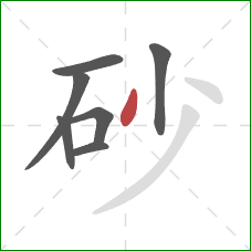 砂的笔顺第7画：撇