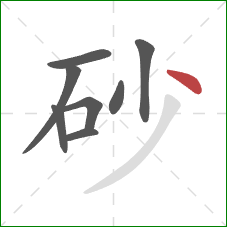 砂的笔顺第8画：点