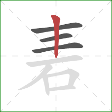 砉的笔顺第4画：竖