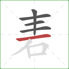 砉的笔顺第5画：横